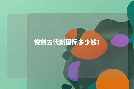 悦刻五代新国标多少钱？ 