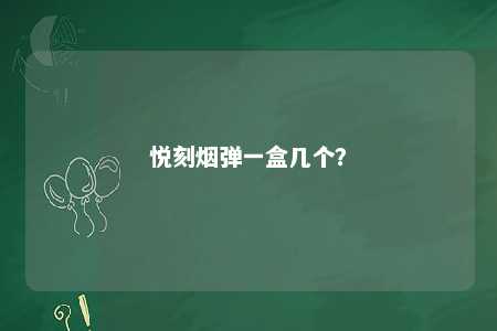 悦刻烟弹一盒几个	？ 